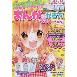 キャラとストーリーがつくれる!まんがのかき方マスターBOOK(C SCHOOL) [単行本]