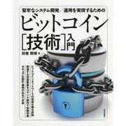 堅牢なシステム開発/運用を実現するためのビットコイン「技術」入門 [単行本]