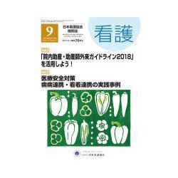看護 2018年 09月号 [雑誌]