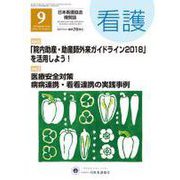 看護 2018年 09月号 [雑誌]