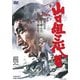 山口組三代目 [DVD]