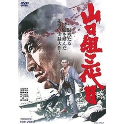 山口組三代目 [DVD]