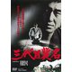 三代目襲名 [DVD]