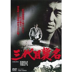 三代目襲名 [DVD]