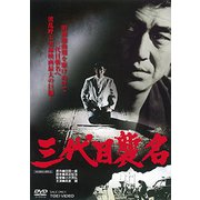 三代目襲名