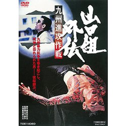 山口組外伝 九州進攻作戦 [DVD]