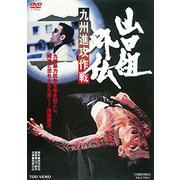 山口組外伝 九州進攻作戦