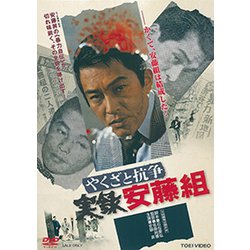 やくざと抗争 実録安藤組 [DVD]