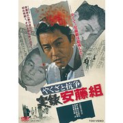 やくざと抗争 実録安藤組