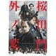 桜田門外ノ変 [DVD]