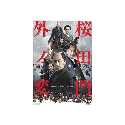 桜田門外ノ変 [DVD]
