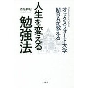 オックスフォード大学MBAが教える 人生を変える勉強法 [単行本]