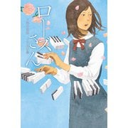 ローズさん(フレーベル館 文学の森) [単行本]