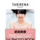 武田玲奈 1st PHOTO BOOK TABIRENA trip 1 [ムック・その他]