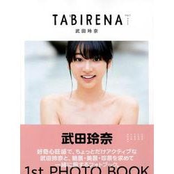 武田玲奈 1st PHOTO BOOK TABIRENA trip 1 [ムック・その他]