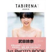 武田玲奈 1st PHOTO BOOK TABIRENA trip 1 [ムック・その他]