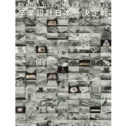 せんだいデザインリーグ2018卒業設計日本一決定戦OFFICIAL BOOK [単行本]