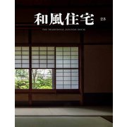 和風住宅　23 [ムックその他]
