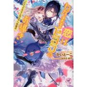 恋はわがままヒヨコのお導き－こじらせ少女と投げやり聖職者（fairy kiss） [単行本]