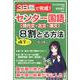 3日間で完成！センター国語で確実に8割とる方法 改訂版 [単行本]