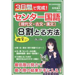 3日間で完成！センター国語で確実に8割とる方法 改訂版 [単行本]