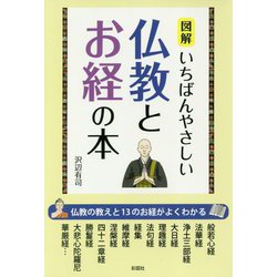 図解 いちばんやさしい仏教とお経の本 [単行本]