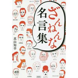 ざんねんな名言集 [単行本]