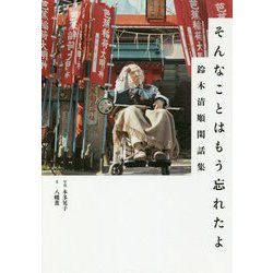 そんなことはもう忘れたよ-鈴木清順閑話集 [単行本]