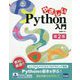 やさしいPython入門 第2版 [単行本]