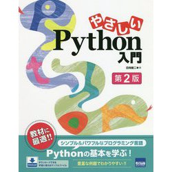やさしいPython入門 第2版 [単行本]