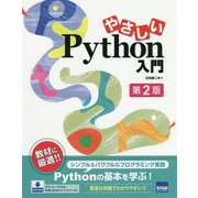 やさしいPython入門 第2版 [単行本]