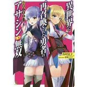 異世界に再召喚された勇者の隠密できないアサシン無双(ブレイブ文庫) [文庫]