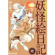 奇異太郎少年の妖怪絵日記 10（マイクロマガジン☆コミックス） [コミック]