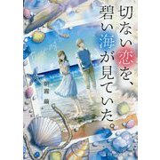 切ない恋を、碧い海が見ていた。(スターツ出版文庫) [文庫]