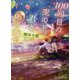 100回目の空の下、君とあの海で(スターツ出版文庫) [文庫]