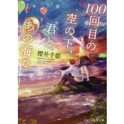 100回目の空の下、君とあの海で(スターツ出版文庫) [文庫]