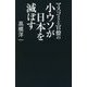マスコミと官僚の小ウソが日本を滅ぼす [単行本]