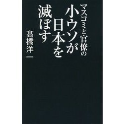 マスコミと官僚の小ウソが日本を滅ぼす [単行本]