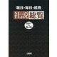 朝日・毎日・読売社説総覧〈2017-4〉10月～12月 [全集叢書]