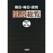 朝日・毎日・読売社説総覧〈2017-4〉10月～12月 [全集叢書]