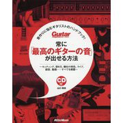 常に「最高のギターの音」が出せる方法-音作りに悩むギタリストのハンドブック！ セッティング、弾き方、機材の特色、ライブ（Guitar Magazine） [単行本]