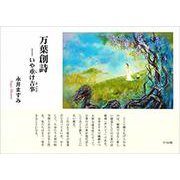 万葉創詩-いや重け吉事 [単行本]