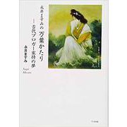 永井ますみの万葉かたり-古代ブロガー家持の夢 [単行本]