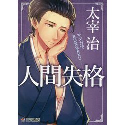 マンガでBUNGAKU 人間失格 [単行本]
