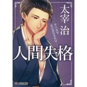 マンガでBUNGAKU 人間失格 [単行本]
