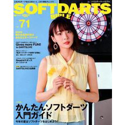 SOFT DARTS BIBLE -ソフトダーツバイブル- Vol. 71 （サンエイムック） [ムック・その他]