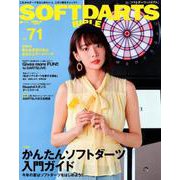 SOFT DARTS BIBLE -ソフトダーツバイブル- Vol. 71 （サンエイムック） [ムック・その他]
