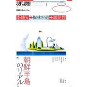 現代思想 2018年8月号 特集 朝鮮半島のリアル [ムック・その他]