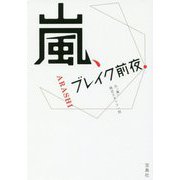 嵐、ブレイク前夜(宝島SUGOI文庫) [文庫]