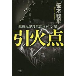 引火点-組織犯罪対策部マネロン室 [単行本]